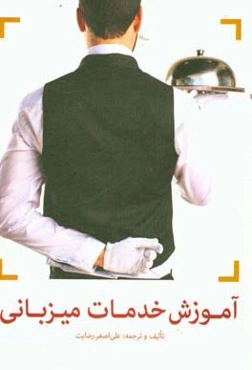 آموزش خدمات میزبانی