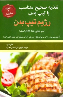 تغذیه صحیح متناسب با تیپ بدن، رژیم تیپ بدن: تیپ بدنی شما کدام است؟ رازهای هورمونی را که می‌توانند شکل بدن شما را برای همیشه تغییر دهند کشف کنید!