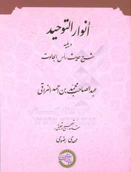 انوارالتوحید: ویلیه شرح حدیث راس الجالوت