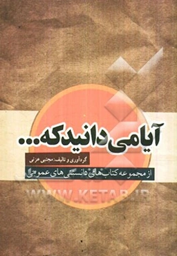 آیا می‌دانید؟