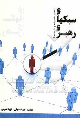 سبک‌های رهبری (مفاهیم، تعاریف و نظریه‌ها)