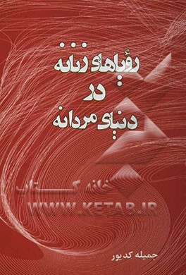 رویاهای زنانه در دنیای مردانه