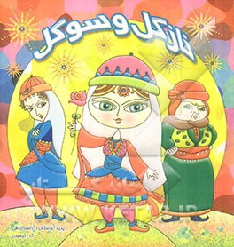 نازگل و سوگل