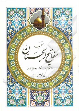 ادعیه منتخب مفاتیح الجنان: درشت خط با علامت وقف خوشنویسی