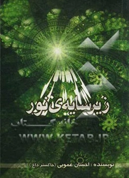 زیر سایه‌ی نور