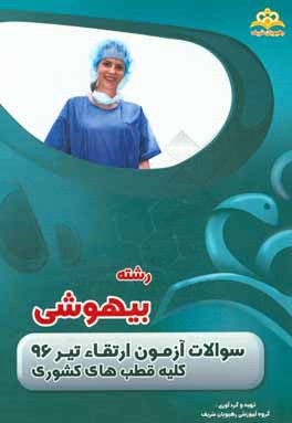 سوالات آزمون ارتقاء تیرماه 96 رشته بیهوشی (کلیه قطب‌های کشوری)