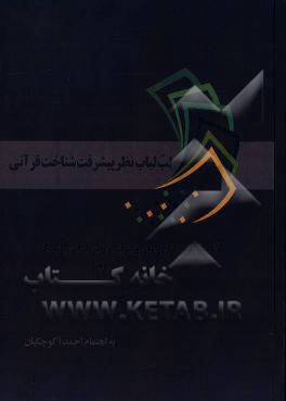 لب لباب نظر پیشرفت‌شناخت قرآنی: اولین کنفرانس قرآن‌پژوهی پیشرفت و روش‌شناسی تفسیری 20 و 21 اردیبهشت 1396