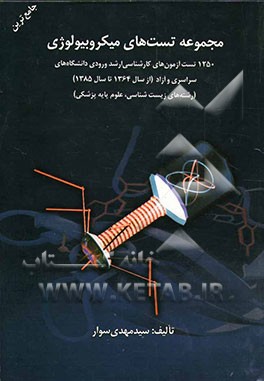 مجموعه تست‌های کارشناسی ارشد میکروبیولوژی: 1250 تست آزمون‌های کارشناسی ارشد ورودی دانشگاه‌های دولتی و آزاد (از سال 1364 تا سال 1385) (رشته‌های زیست‌شن