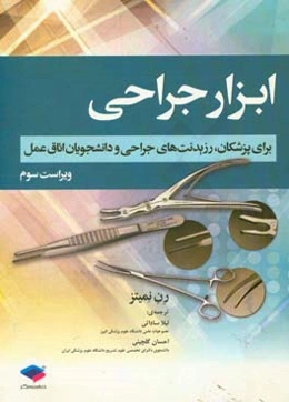 ابزار جراحی: قابل استفاده برای رزیدنت‌های جراحی و دانشجویان اتاق عمل