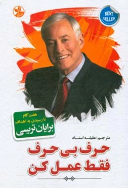 حرف بی‌حرف، فقط عمل کن!: هفت گام تا رسیدن به اهداف