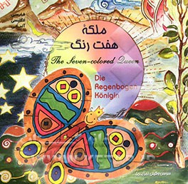 ملکه هفت رنگ = The seven colored queen = Die regenbogen konigin