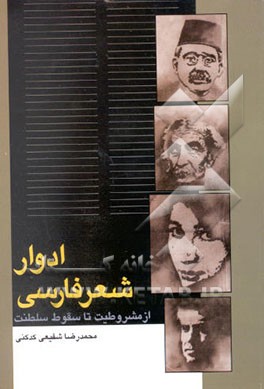 ادوار شعر فارسی از مشروطیت تا سقوط سلطنت