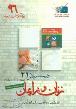 درسنامه پلاس زنان و زایمان: ویژه آزمون ارتقاء و بورد 1395 نواک 2012 (فصول 14، 15، 19، و 38)