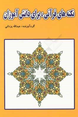 نکته‌های قرآنی، برای دانش‌آموزان