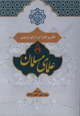نظری گذرا بر آرای تربیتی علمای مسلمان
