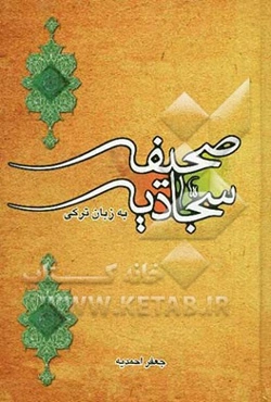 صحیفه کامله سجادیه: تورکجه