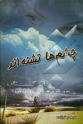 چشم‌ها تشنه‌اند