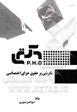 نگرشی بر حقوق جزای اختصاصی