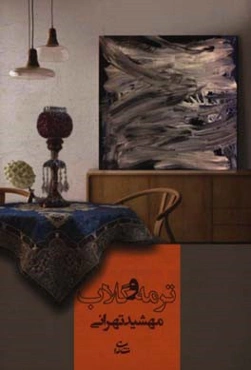 ترمه و گلاب