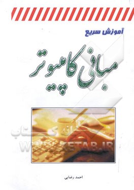 آموزش سریع مبانی کامپیوتر