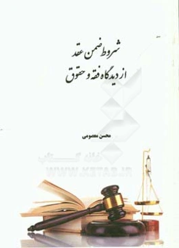 شروط ضمن عقد از دیدگاه فقه و حقوق