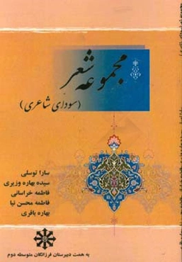 مجموعه شعر (سودای شاعری): اولین همایش ادبی شهرستان تربت‌حیدریه دبیرستان فرزانگان