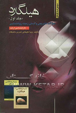 مجموعه کامل سوالات تشریحی و تستی زمینه روانشناسی هیلگارد