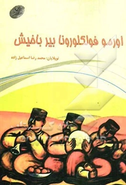 اورمو فولکورونا قیسا بیر باخیش (نگاهی کوتاه به فولکور مردم اورمیه)