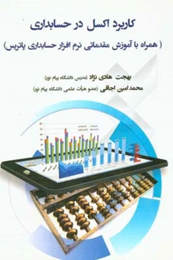کاربرد اکسل در حسابداری (همراه با آموزش مقدماتی نرم‌افزار حسابداری پاتریس)