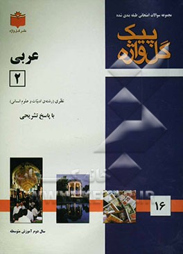 مجموعه سوالات امتحانی طبقه‌بندی شده عربی (2) سال دوم آموزش متوسطه (ادبیات و علوم انسانی