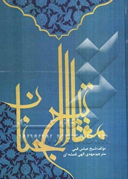 کلیات مفاتیح الجنان با علامت وقف