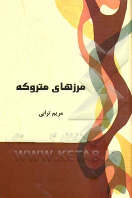 مرزهای متروکه