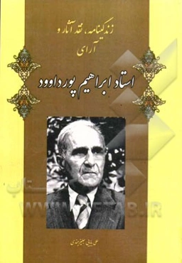 زندگی‌نامه، نقد آثار و آرای استاد ابراهیم پورداوود