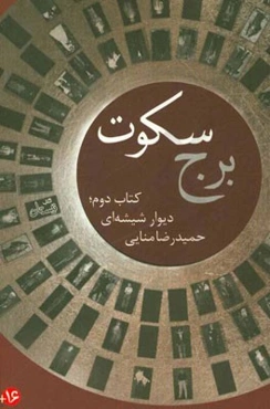 برج سکوت: دیوار شیشه‌ای