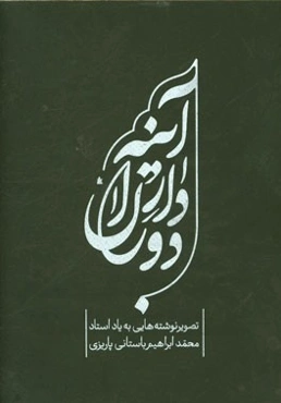 آینه‌دار دوران