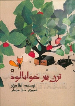 ترن پیر خواب‌آلود