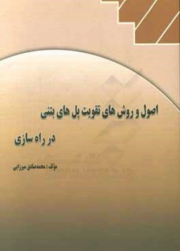 اصول و روش‌های تقویت پل‌های بتنی در راه‌سازی