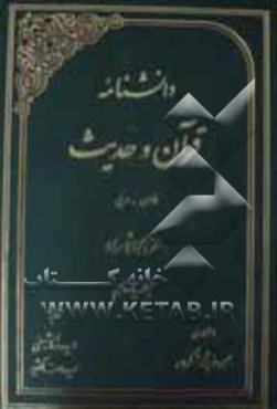 دانشنامه قرآن و حدیث: فارسی - عربی