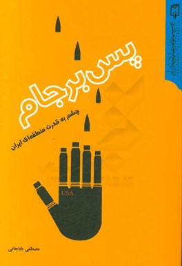 پس برجام: چشم به قدرت منطقه‌ای ایران