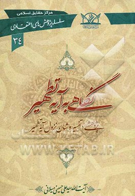 نگاهی به آیه تطهیر: پژوهشی در تفسیر و شان نزول آیه تطهیر