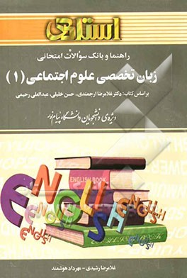 راهنما و بانک سوالات امتحانی زبان تخصصی علوم اجتماعی (1