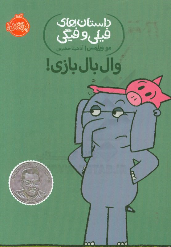 وال‌بال بازی!