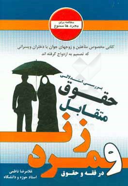 بررسی استدلالی حقوق متقابل زن ومرد در فقه و حقوق