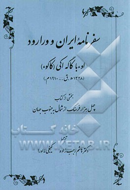 سفرنامه ایران و ورارود اوءبا کاگه‌آکی (کاکوء) (1238 ه.ق. / 1910م.): بخشی از کتاب چهل هزار فرسنگ از شمال به جنوب جهان