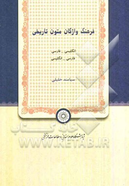 فرهنگ واژگان متون تاریخی: انگلیسی - فارسی، فارسی - انگلیسی