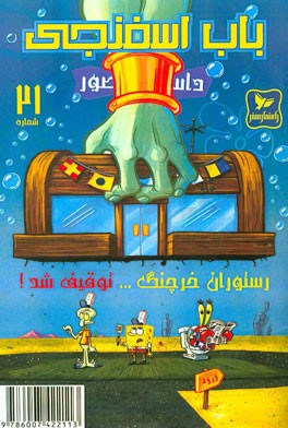 باب اسفنجی: رستوران خرچنگ توقیف شد!