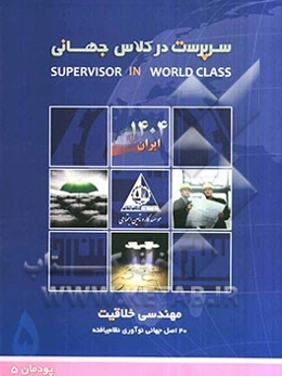 مهندسی خلاقیت (40 اصل جهانی نوآوری نظام‌یافته) (پودمان 5)