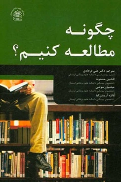 چگونه مطالعه کنیم؟