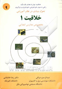 تحول بنیادی در نظام آموزشی: خلاقیت 1 (مخصوص مدارس ابتدایی)