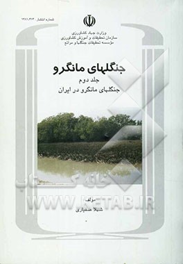 جنگلهای مانگرو: جنگلهای مانگرو در ایران